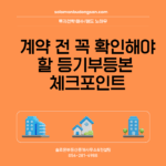 계약 전 꼭 확인해야 할 등기부등본 체크포인트