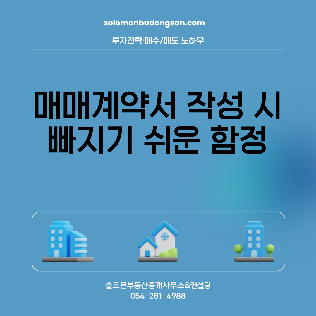 매매계약서 작성 시 빠지기 쉬운 함정