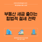 부동산 세금 줄이는 합법적 절세 전략