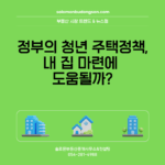 정부의 청년 주택정책, 내 집 마련에 도움될까