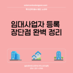 임대사업자 등록 장단점 완벽 정리