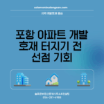 포항 아파트 개발 호재 터지기 전 선점 기회