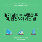 경기 침체 속 부동산 투자, 안전하게 하는 법